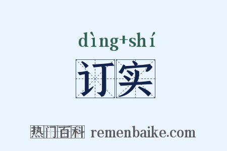 订实是什么意思的图片
